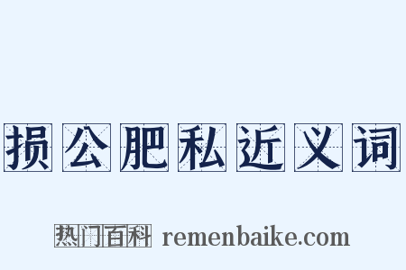 损公肥私近义词是什么意思的图片